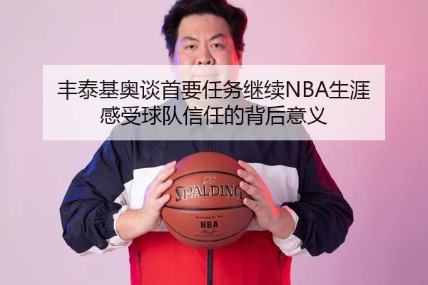 丰泰基奥谈首要任务继续NBA生涯 感受球队信任的背后意义