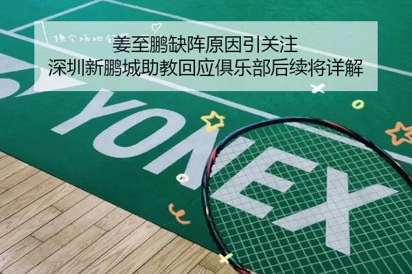 姜至鹏缺阵原因引关注 深圳新鹏城助教回应俱乐部后续将详解