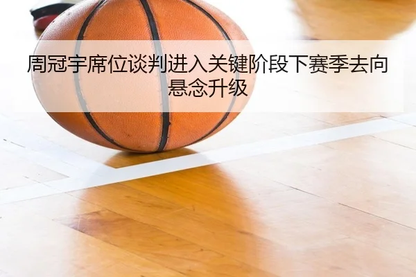 周冠宇席位谈判进入关键阶段下赛季去向悬念升级